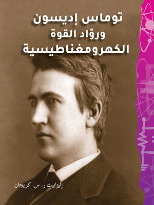 cover image of توماس إديسون وروّاد القوة الكهرومغناطيسية